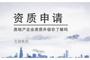 2020房地产开发资质申请、升级及延期办理