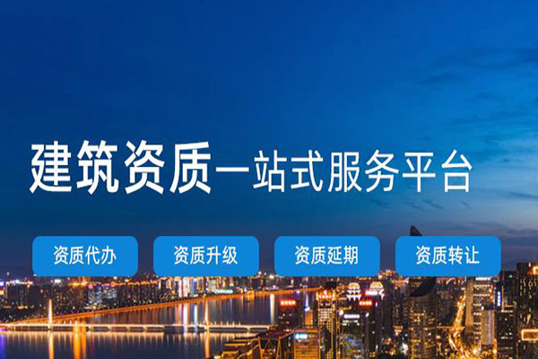 建筑资质代办