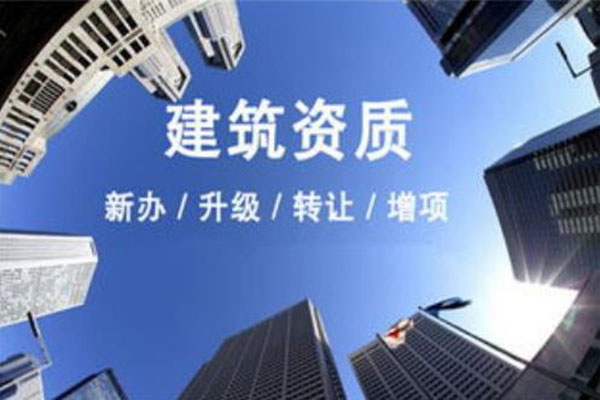 【揭秘】建筑资质代办公司有哪些比较好的？