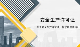 建筑安全生产许可证办理须知